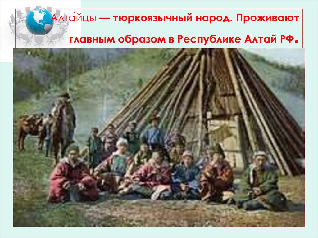 Алта́йцы — тюркоязычный народ. Проживают главным образом в Республике Алтай РФ.