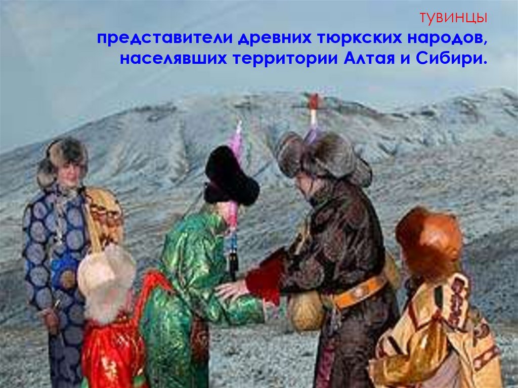 тувинцы представители древних тюркских народов, населявших территории Алтая и Сибири.