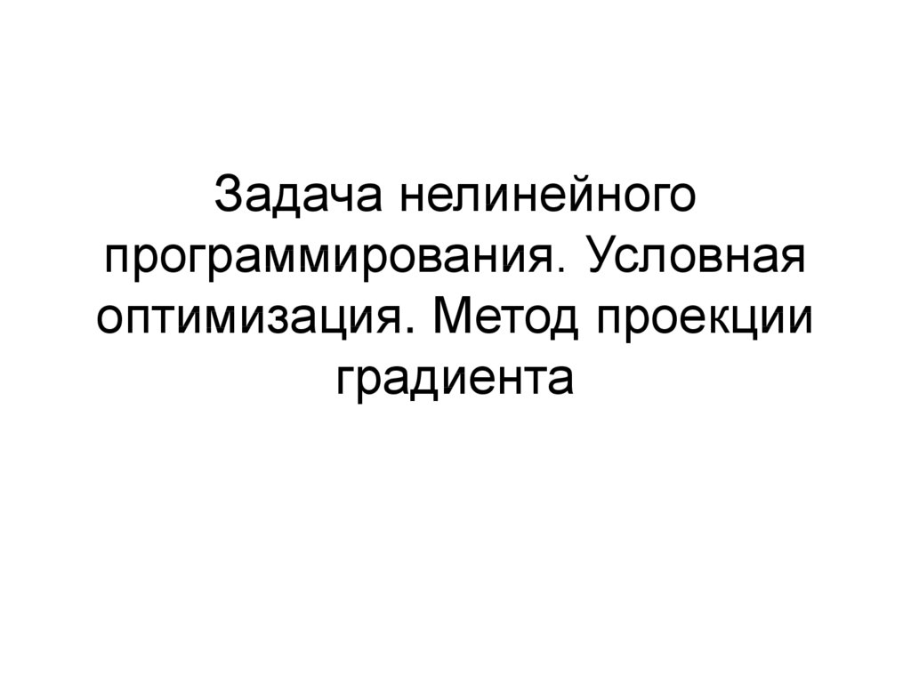 Задача условной оптимизации. Задача условной оптимизации