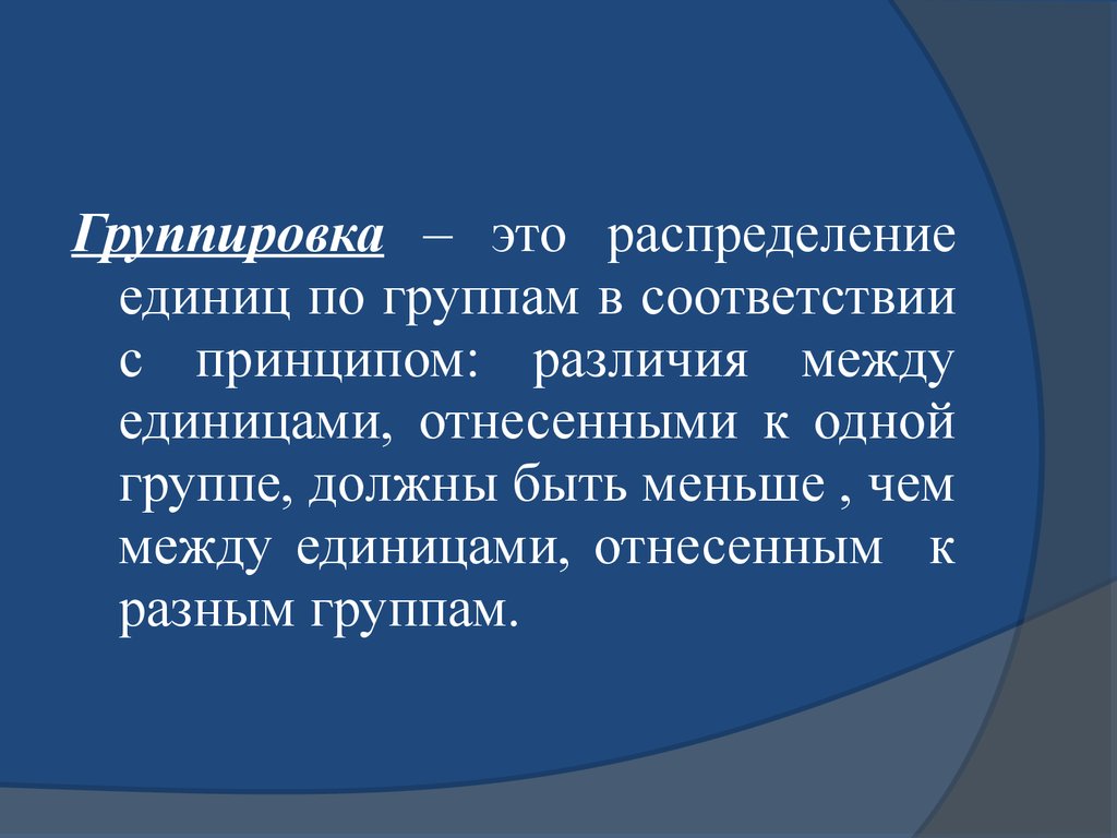 Группировка это. Группировка. Теория группировки. Статистическая группировка распределение единиц по группам. Тема и идея различия.