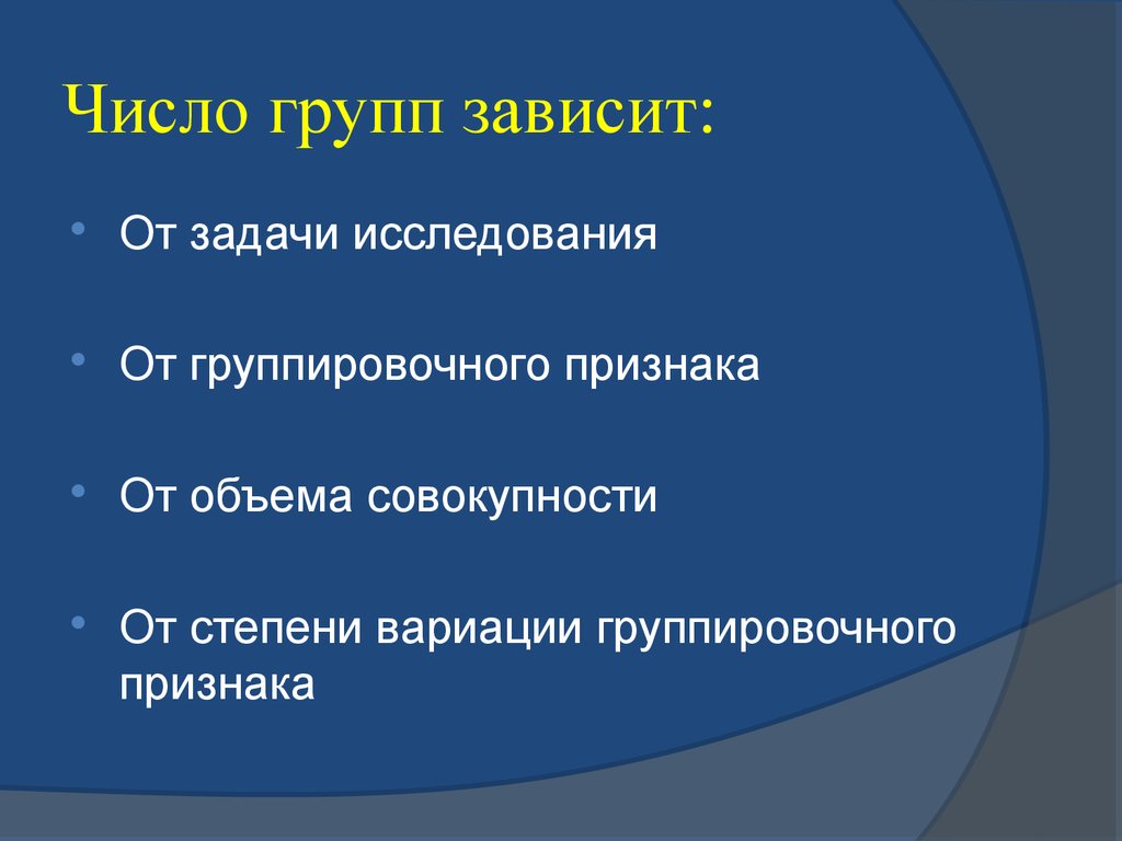 Зависит от задач. Группы чисел. Исследования от чего зависят. От чего зависит число групп. Количество людей в режиссерско-постановочной группе зависит от чего.