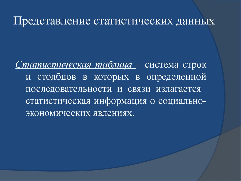 Представление статистической. Представление статистических данных. Представление статистической информации в статистических таблицах. Статистическая теория. Статистические и динамические теории.