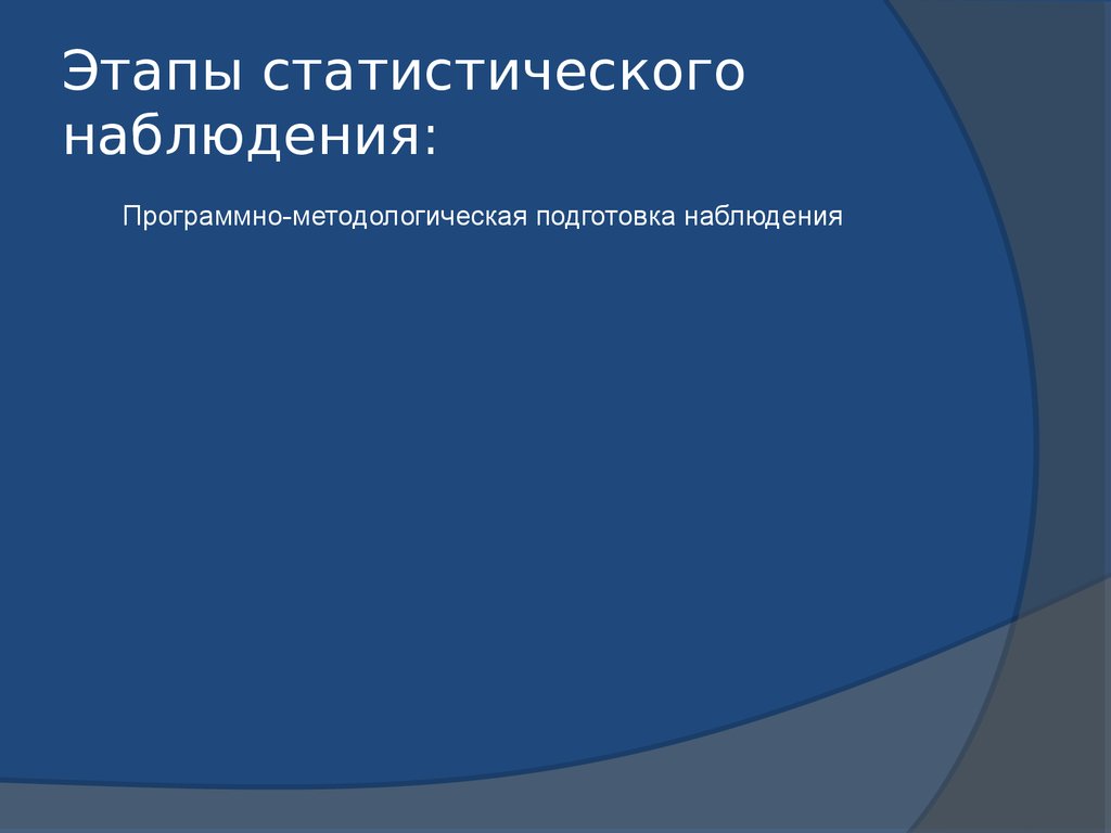 Методологические вопросы статистического наблюдения. Этапы статистического наблюдения. Теория статистического наблюдения. Программно методические вопросы статистического наблюдения. Программно-методологические вопросы статистического наблюдения.