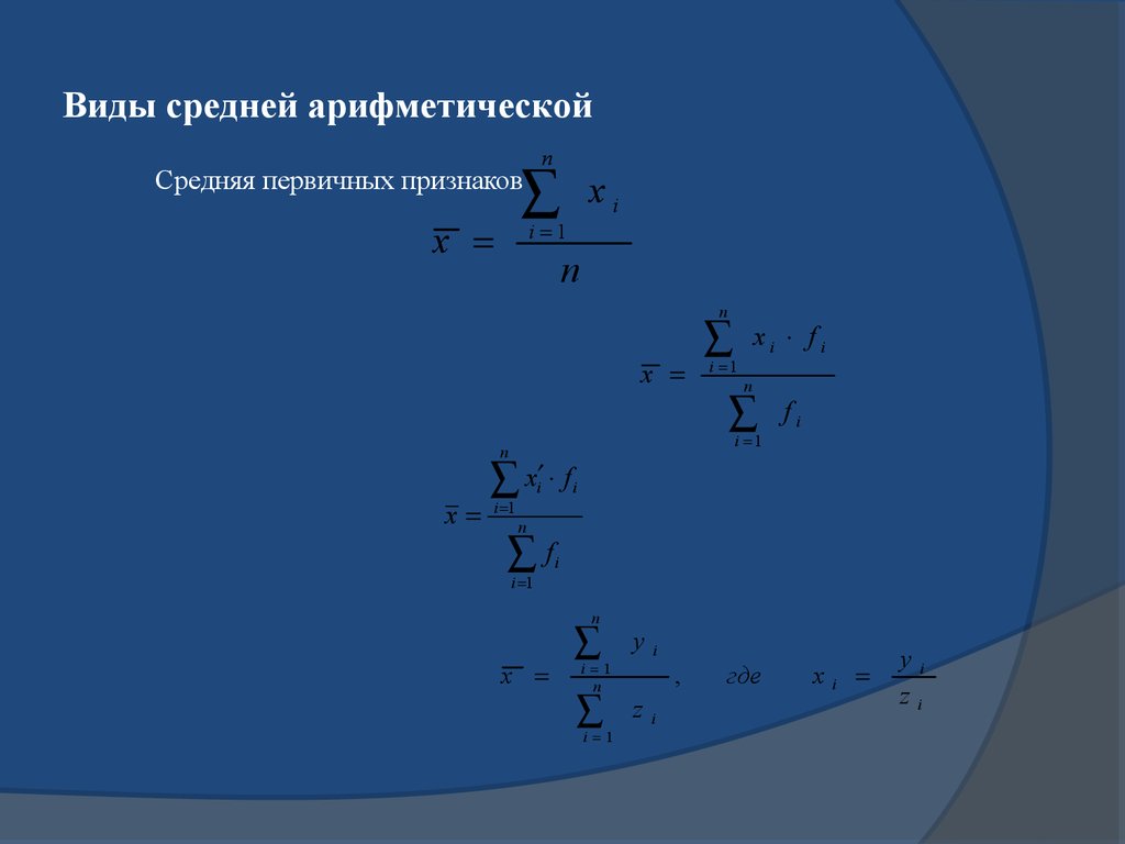 Виды средней арифметической. Среднеарифметический диаметр частиц определяется по формуле.