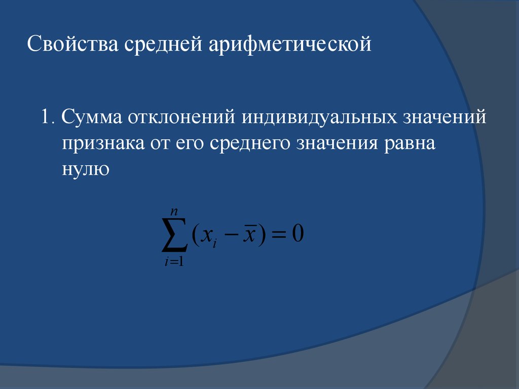 Отклонение величины от среднего значения. Сумма отклонений индивидуальных значений признака от средней. Свойства средней арифметической. Сумма отклонений от среднего арифметического. Сумма средних равна среднему суммы?.