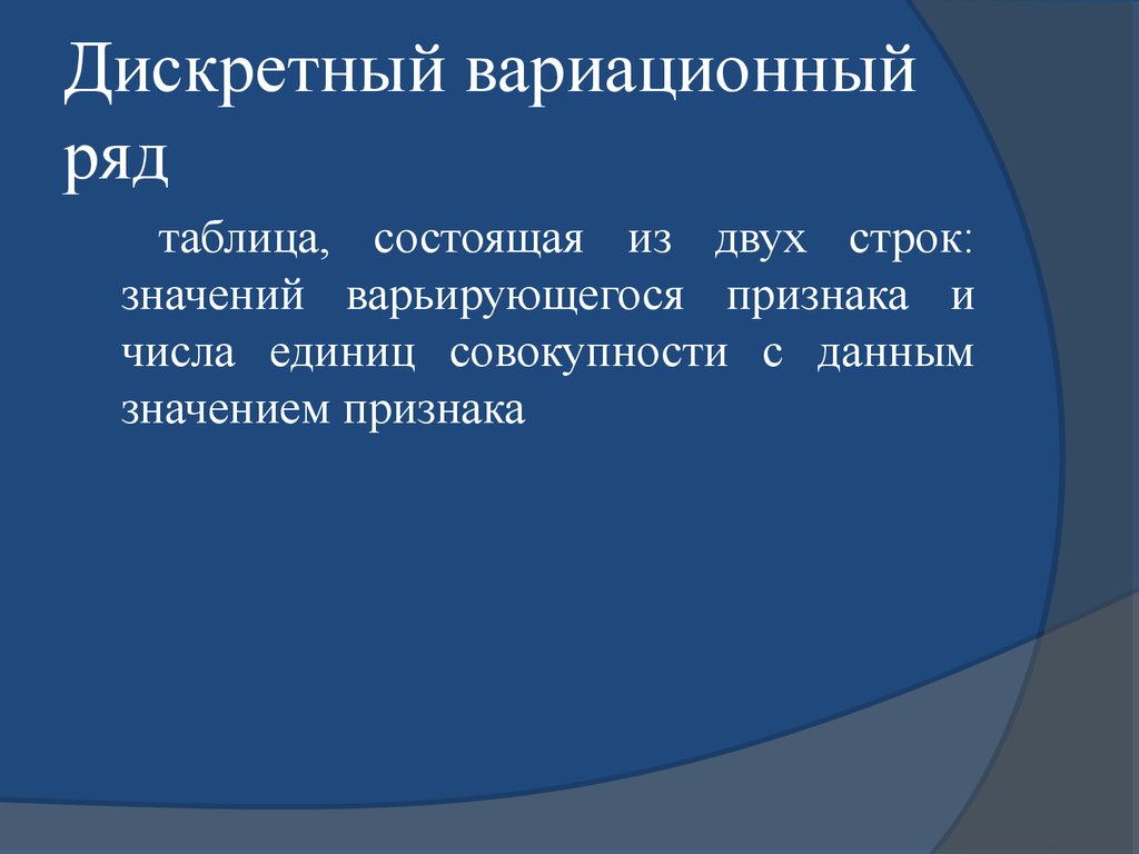 Варьируется что значит. Дискретный вариационный. Варьирующие признаки в статистике. Неварьирующий признак это. Дискретным вариационным рядом.