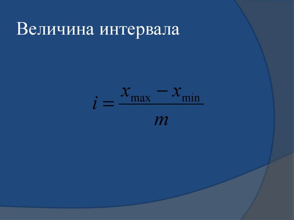 Формула интервала группировки