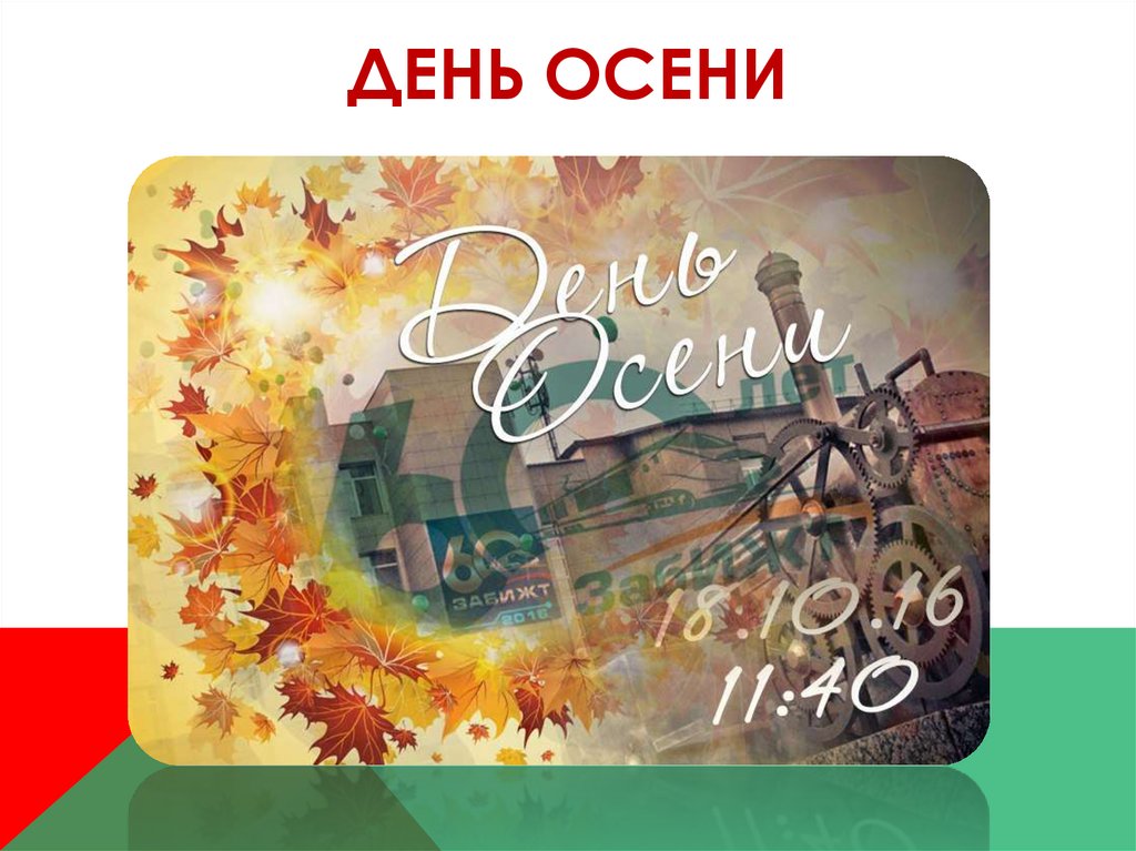 Я помню день осенний