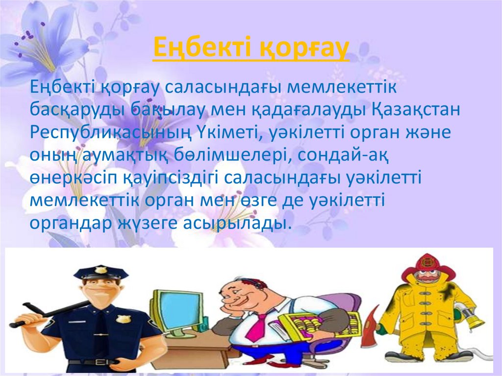 Еңбек қауіпсіздігі презентация