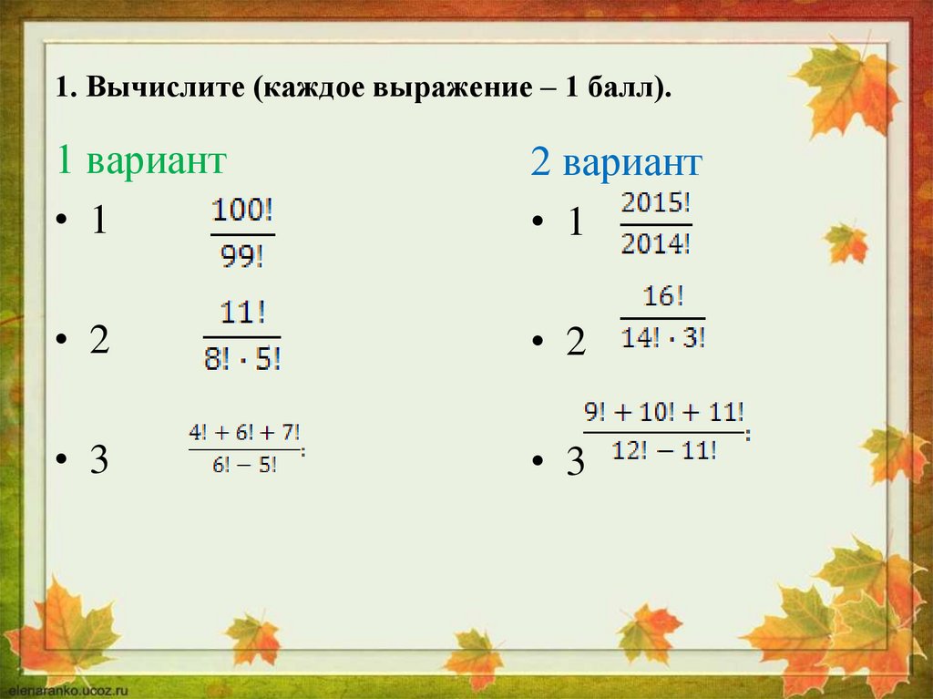 Вычислите каждую. Решаем вариант. 1. Вычислите:. Решаем самостоятельно слайд. Что показывает каждое выражение.