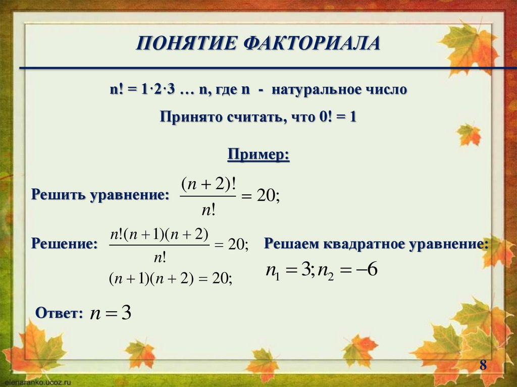 Работа с факториалами. Решение уравнений с факториалом. Факториал примеры с решением. Квадратное уравнение с факториалами. Задачи с факториалами и решением.