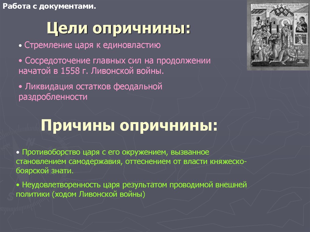 Охарактеризуйте опричную политику по плану опора царя в опричнине методы проведения политики цели