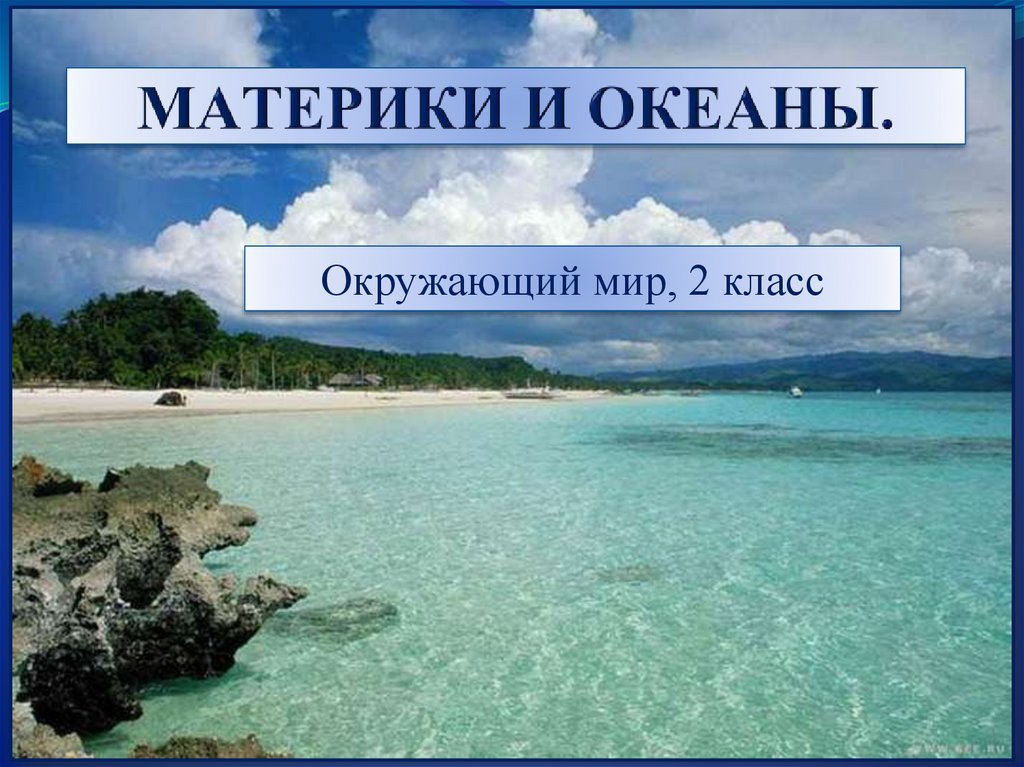 Океаны 2 класс окружающий мир. Океаны это 2 класс окружающий мир. Материки и океаны 2 класс окружающий мир. Что такое океаны и материки 2. Океанов 2 класс окружающий мир.