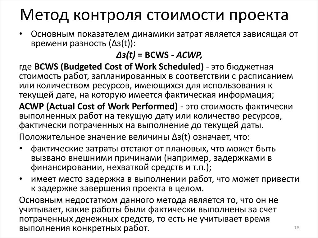 Наиболее современный метод контроля стоимости проекта это метод