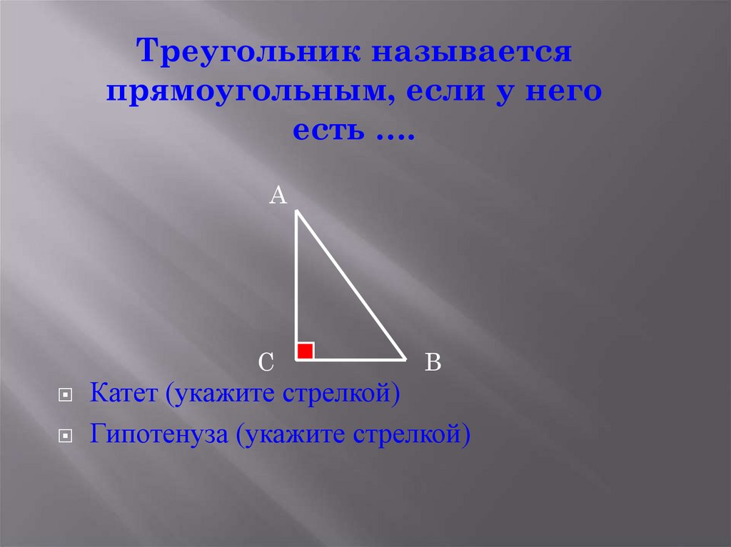 Произведения катетов треугольника катеты. Что называется прямоугольным треугольником. Треугольник называют прямоугольным если. Катет треугольника. Треугольник прямоугольный если.