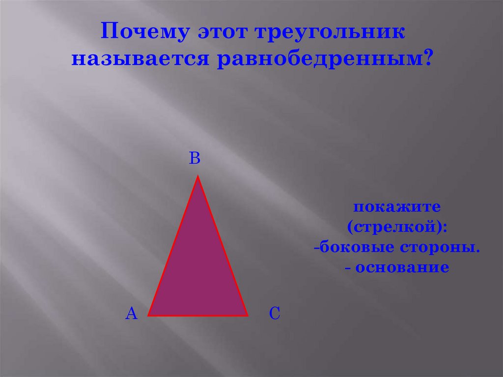 Вершиной треугольника называется. Что называется треугольником. Почему треугольник называется треугольником. Почему треугольник назвали треугольником. Не треугольник.