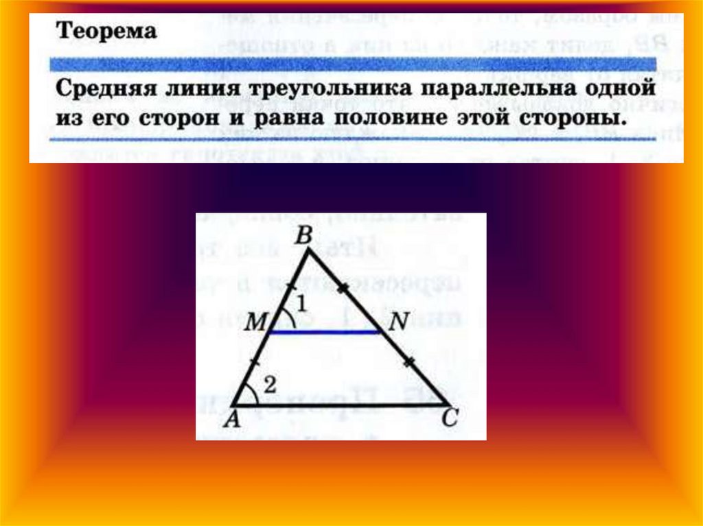 2 теорема о средней линии треугольника. Теорема Фалеса средняя линия треугольника. Средняя линия треугольни. Теорема о средней линии треугольника доказательство.