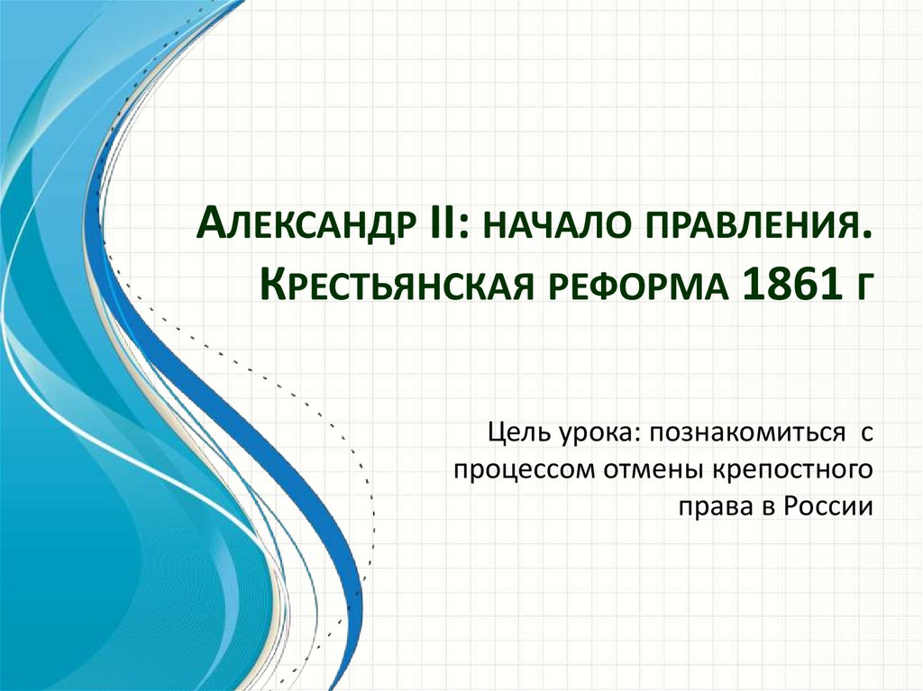 Крестьянская реформа 1861 презентация