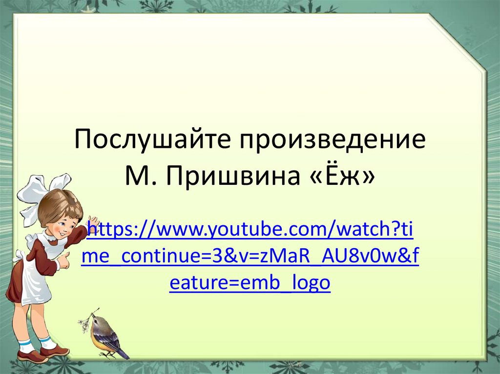 Пришвин ежик презентация 1 класс школа 21 века