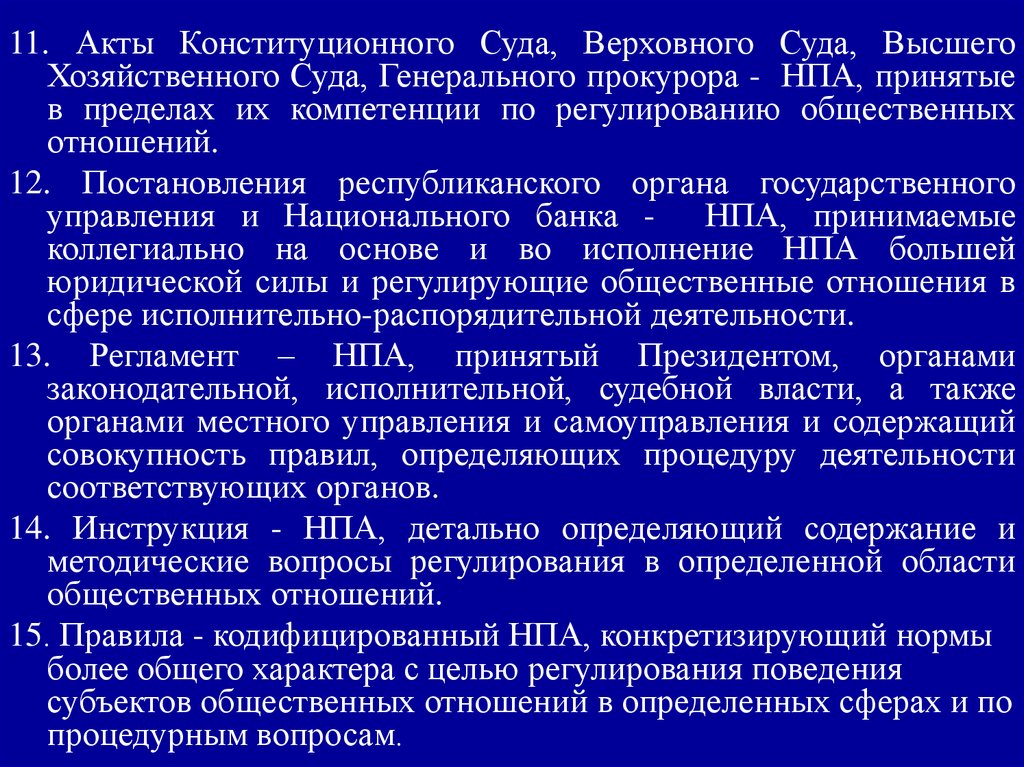 Формы конституционных актов. Нормативно правовые акты конституционного суда. Судебные акты конституционного суда. Виды актов конституционного суда РФ. НПА конституционного суда.