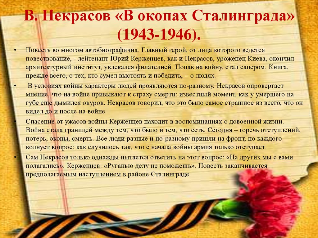 В. Некрасов «В окопах Сталинграда» (1943-1946).