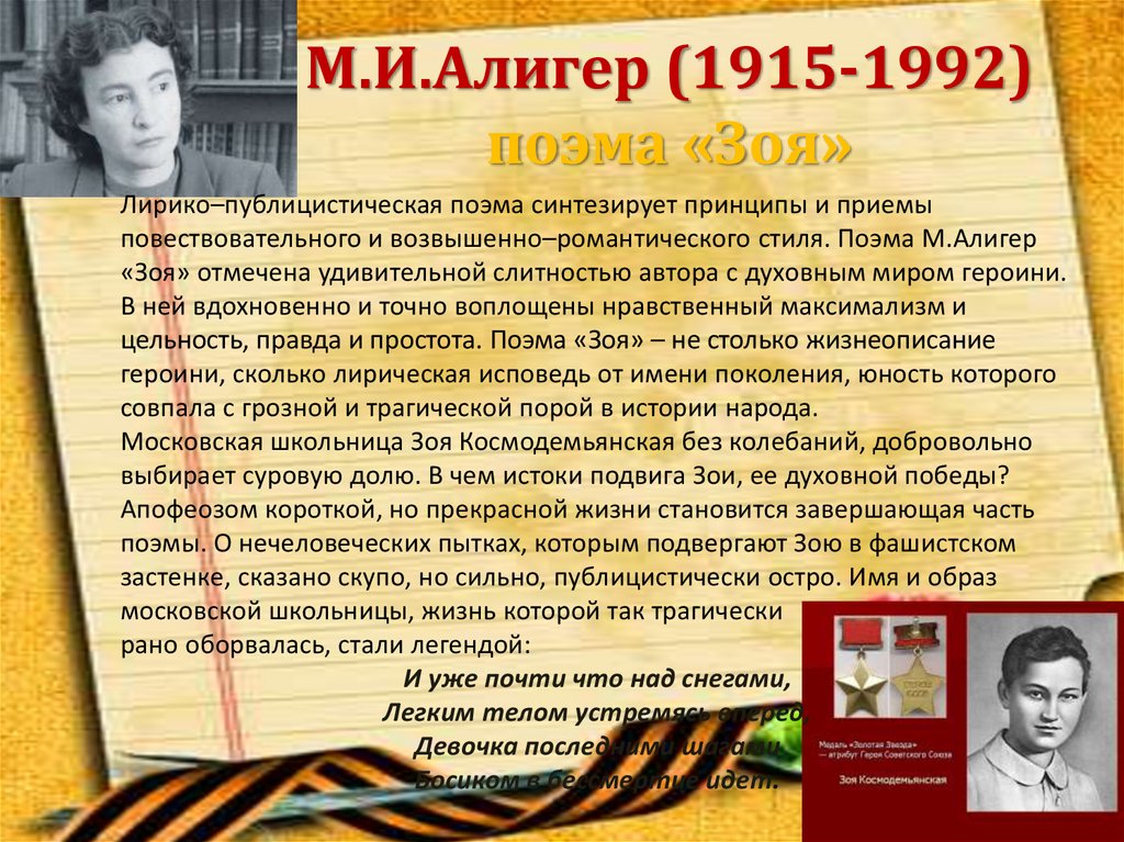 М.И.Алигер (1915-1992) поэма «Зоя»