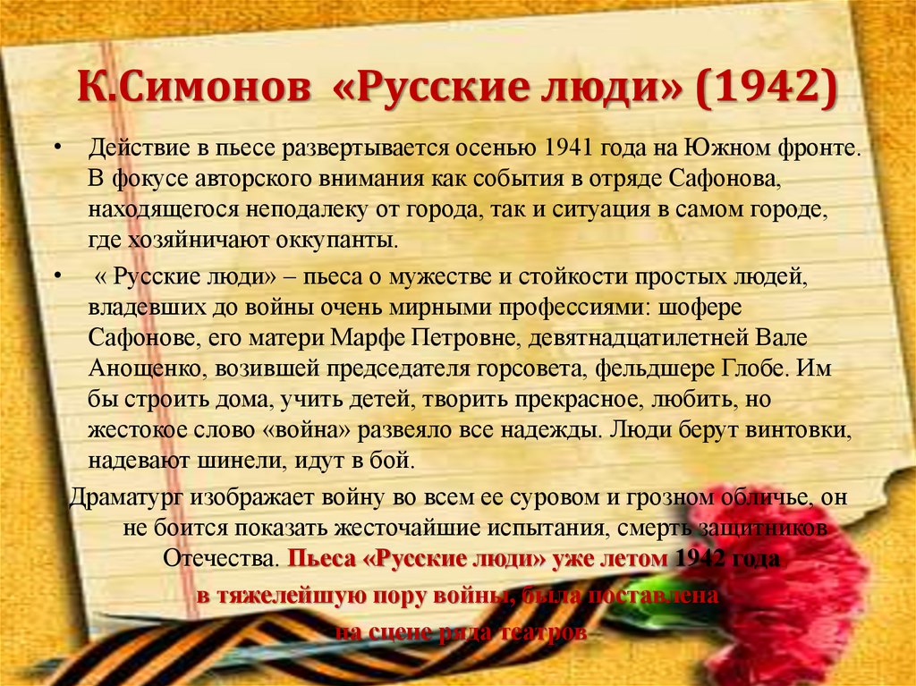 К.Симонов «Русские люди» (1942)