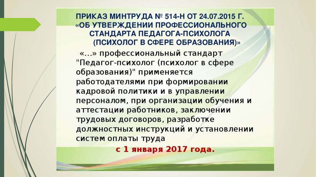 Профстандарт психолог. Профстандарт педагога-психолога. Профессиональный стандарт психолога. Стандарт педагога психолога. Профессиональный стандарт педагога-психолога.