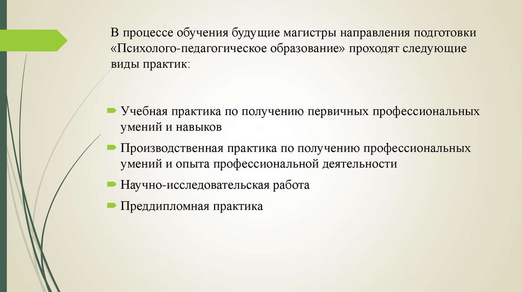 Психолог педагогическая практика. Направление подготовки в практике. Направления образовательной практики. Психолого-педагогические практики. К виду практики в процессе профессионального обучения относятся.