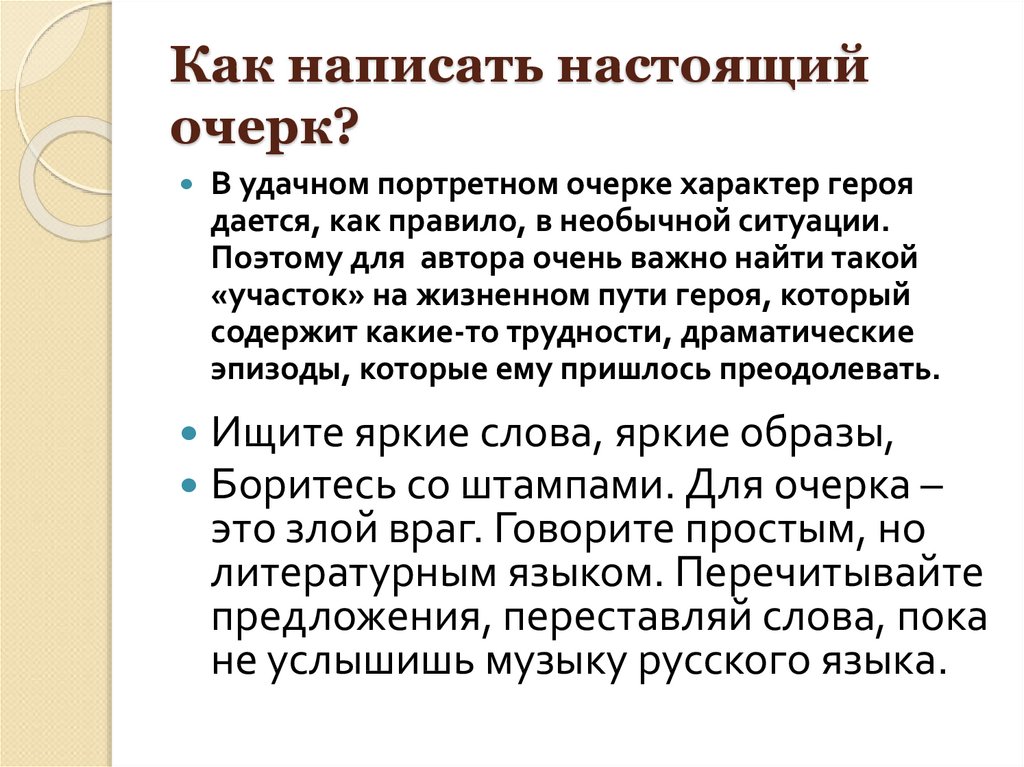 Школа очерк. Как написать очерк. Портретный очерк писателя. По настоящему как пишется. Как написать очерк пример.