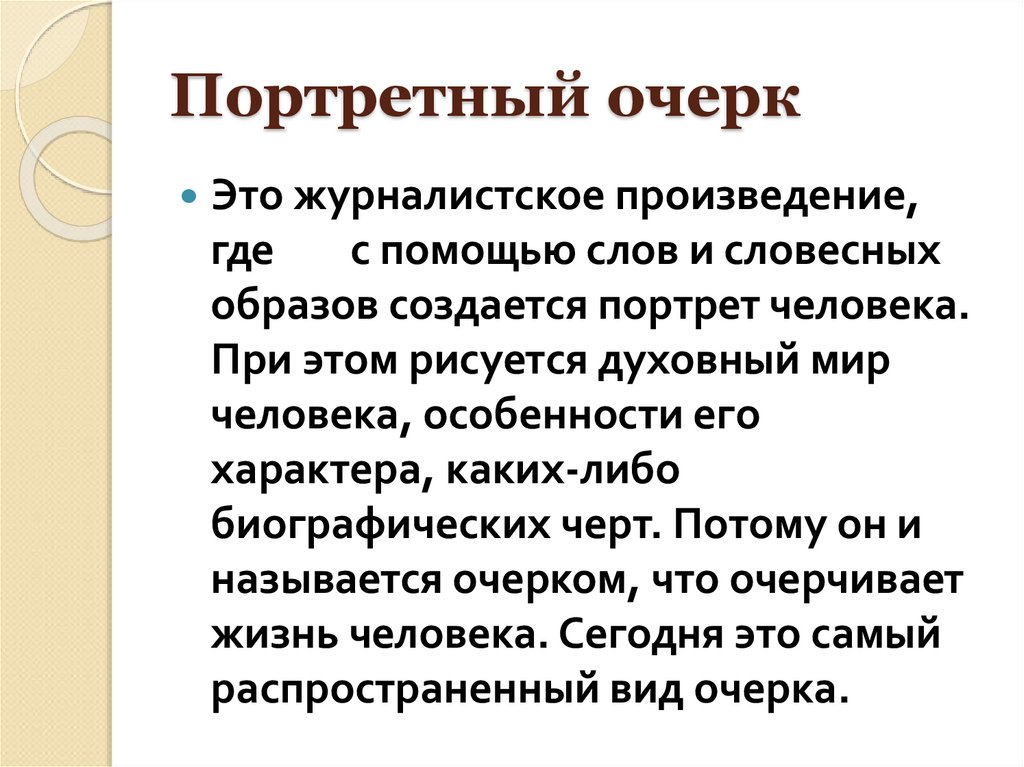 Очерк это. Портретный очерк. Структура портретного очерка. Очерк портрет.