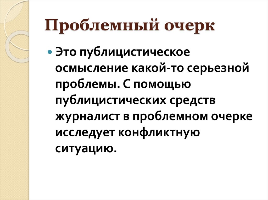 Очерк как жанр публицистики презентация