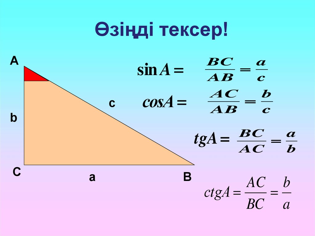 Үшбұрыштың ауданы формуласы. Ұшбұрыш. Үшбұрыштарды шешу карточка. Үшбұрыштар селсисі. Тікбұрышты үшбұрыш картина.