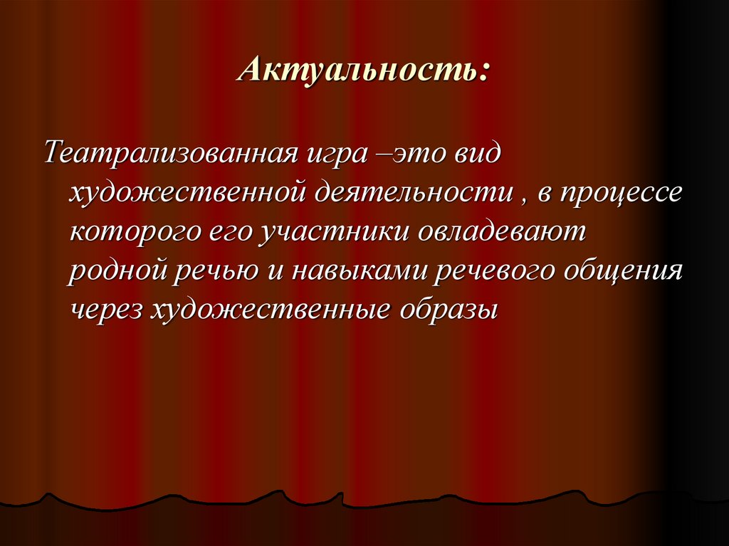 Значимость театров. Актуальность театрализованная игра. Актуальность театральных игрушек. Речь через театрализацию. Актуальность театральных кукол.