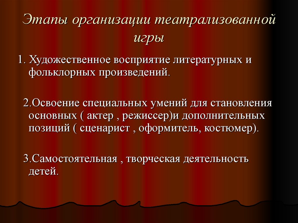 Дополнительные позиции. Этапы организации театрализованной игры. Этапы работы по организации театрализованных игр. Этапы работы по организации и осуществлению театрализованных игр.... Этапы театрализованной игры в детском саду.