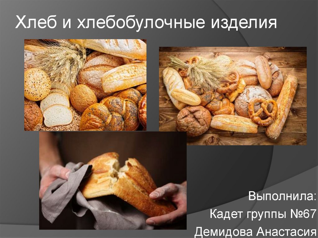 Курсовая Работа На Тему Хлеб И Хлебобулочные Изделия