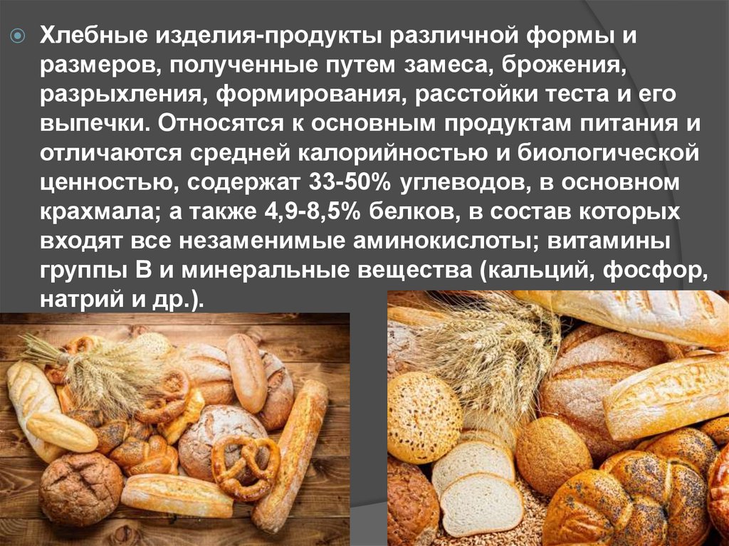 Хлеб и хлебобулочные изделия презентация.