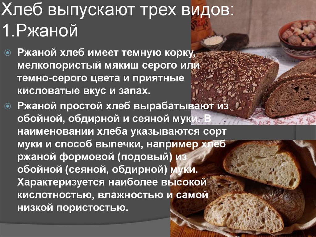 Хлеб выпускают трех видов: 1.Ржаной