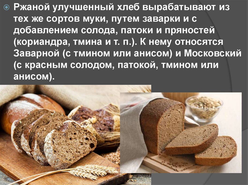 Рецепт хлеба в сорта. Хлеб и хлебобулочные изделия презентация. Хлебные изделия презентация. Улучшенный хлеб. Хлеб ржаной улучшенный.