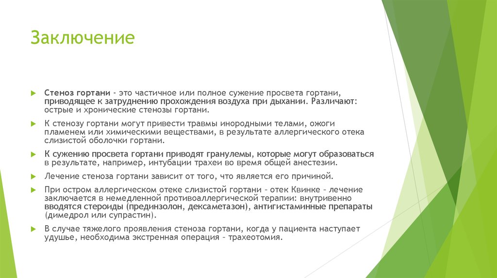 Как лечить стеноз гортани у взрослых — Статьи об онкологии