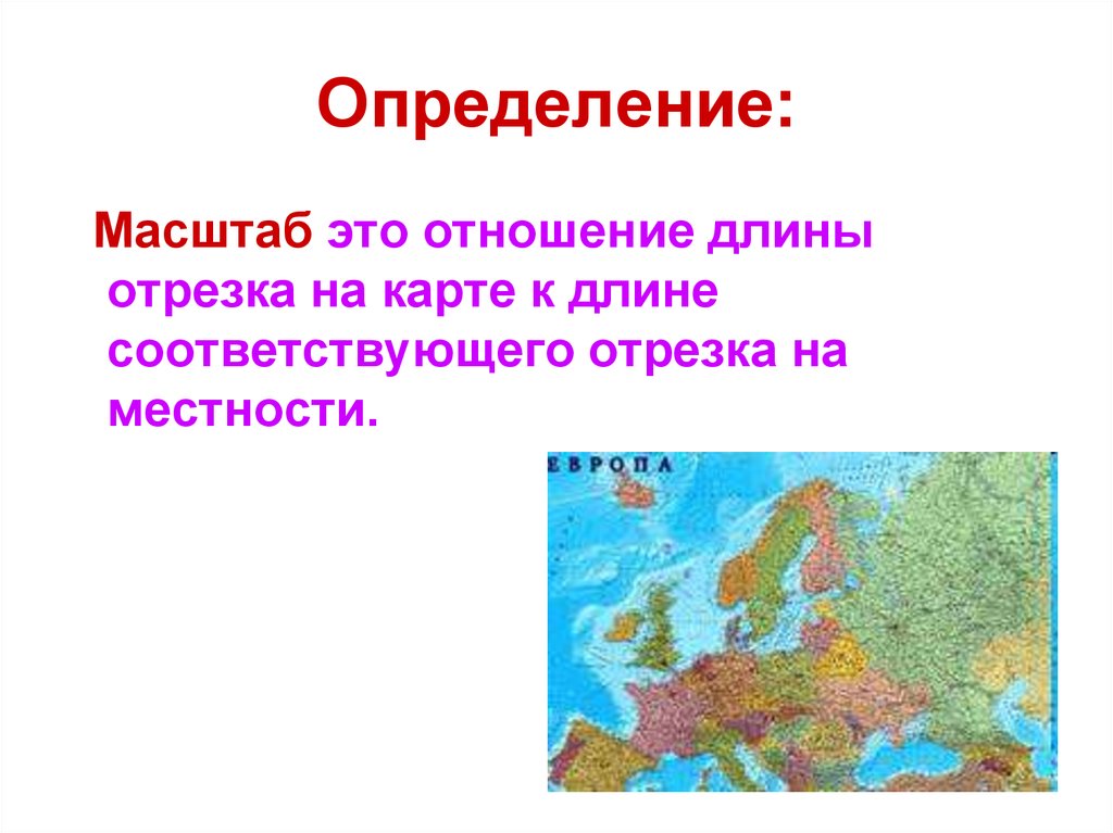 Масштаб это отношение длины отрезка. Масштаб. Масштаб это отношение длины. Масштаб это определение 5 класс. Масштаб это определение 4 класс.