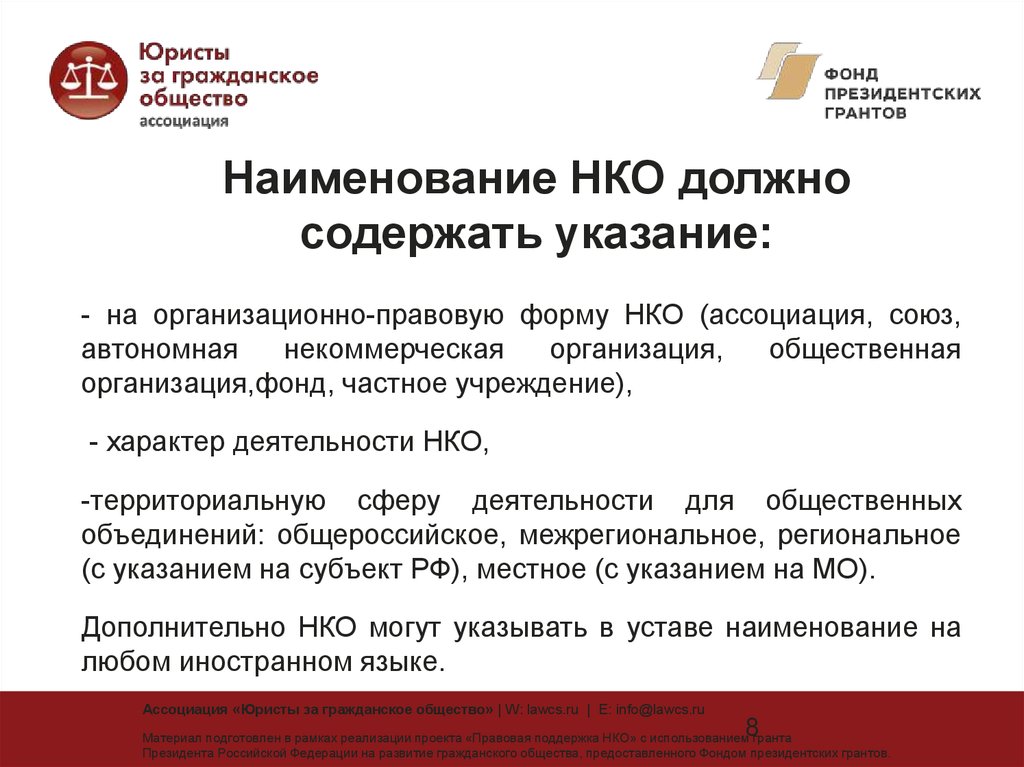 Регистрация общественных объединений. Устав НКО. Устав некоммерческой общественной организации. НКО частного учреждения. Устав для НКО В форме общественной организации.