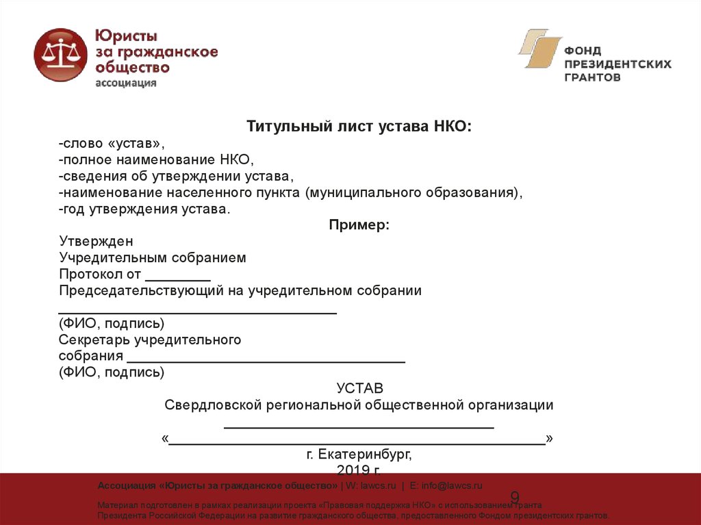 Устав нко социальной направленности образец