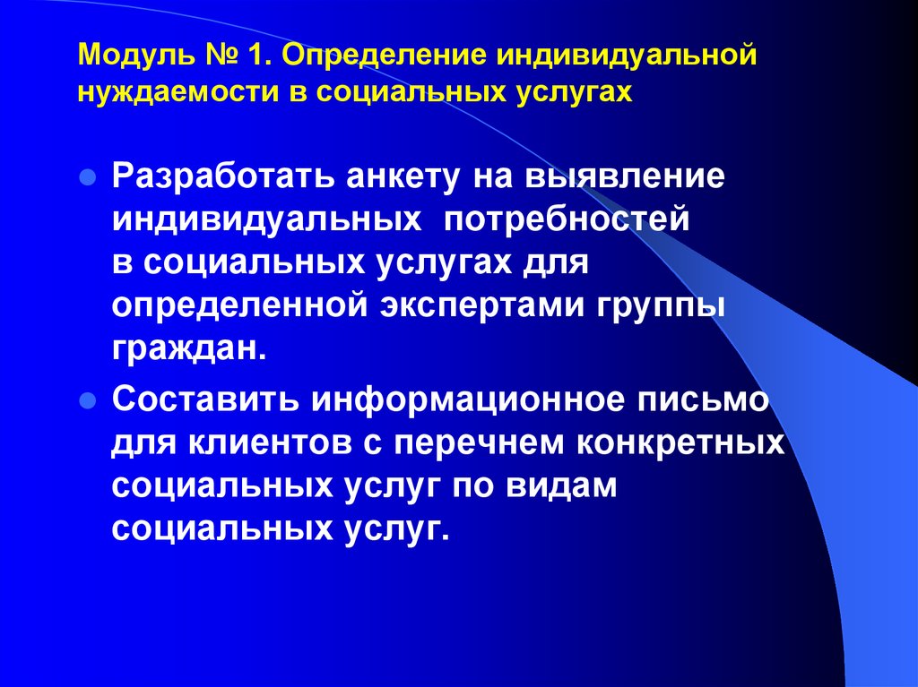 С целью выявления. Анкета выявления индивидуальной нуждаемости в социальных услугах. Анкета по выявлению нуждаемости в социальных услугах. Оценка нуждаемости в социальных услугах. Социальное анкетирование на нуждаемость в соц услугах.