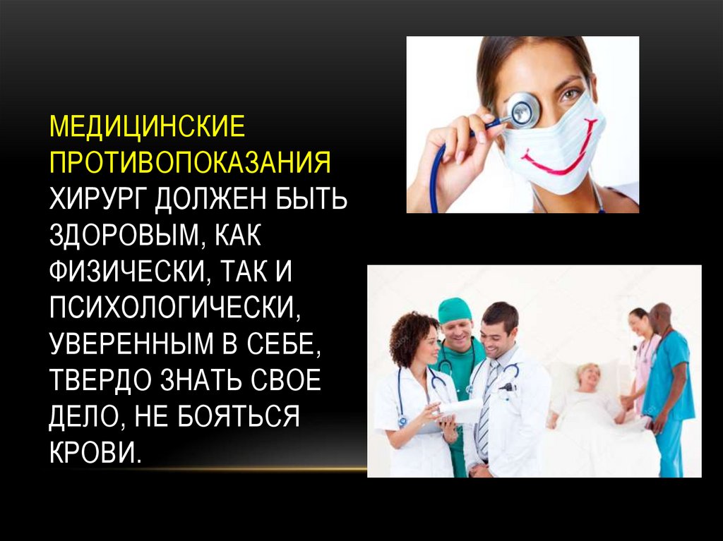 Противопоказания врача. Медицинские противопоказания хирурга. Противопоказания к профессии. Медицинские противопоказания к профессии хирург. Медицинские противопоказания парикмахера.