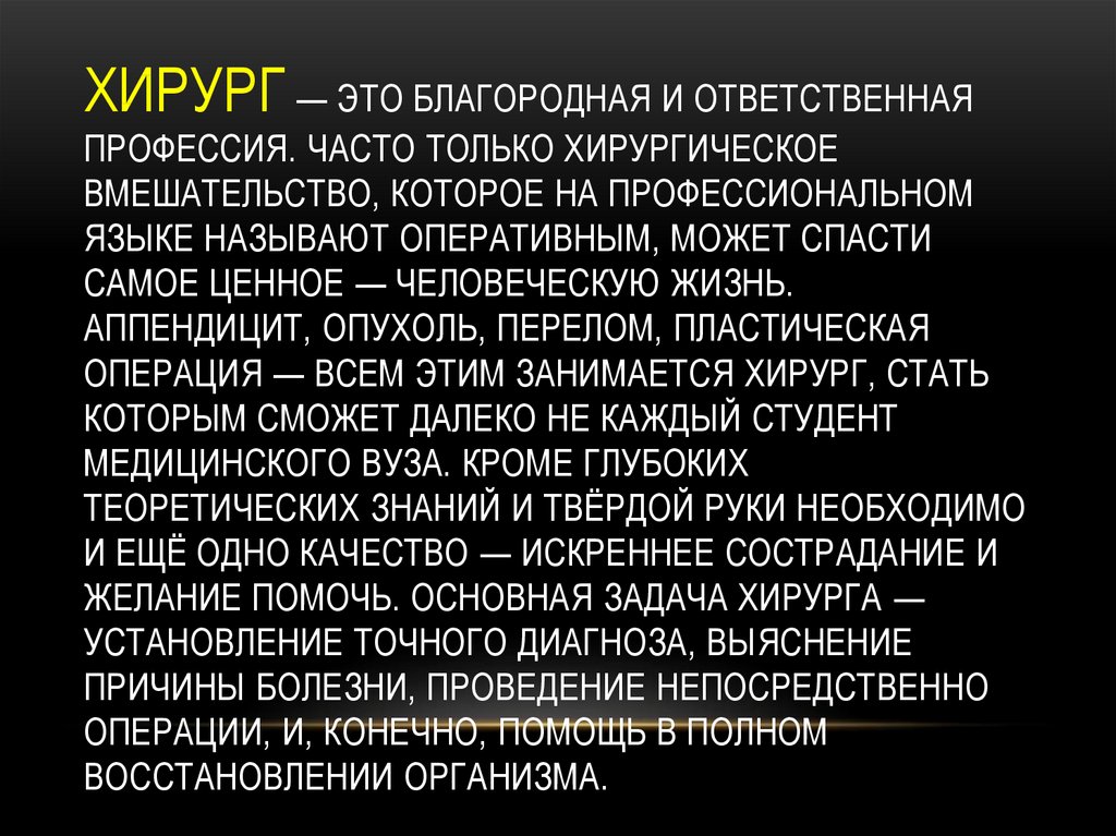 Хирург описание. Хирург это благородная и ответственная профессия. Профессия хирург описание. Хирург это профессия или специальность.