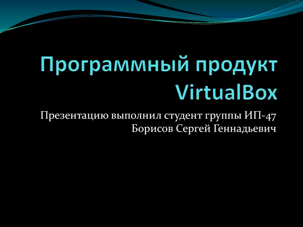 Программный продукт VirtualBox