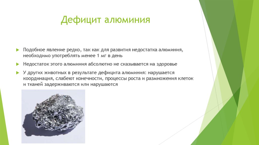 В каком состоянии находится алюминий. Дефицит алюминия симптомы. Недостатки алюминия. Алюминий недостаток и избыток. Недостаток алюминия в организме.