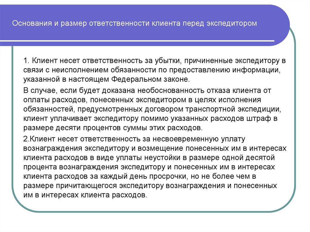 Ответственность клиента. Ответственность экспедитора и клиента. Основные обязанности экспедитора. Ответственность клиента перед экспедитором. Основания и размер ответственности экспедитора перед клиентом.