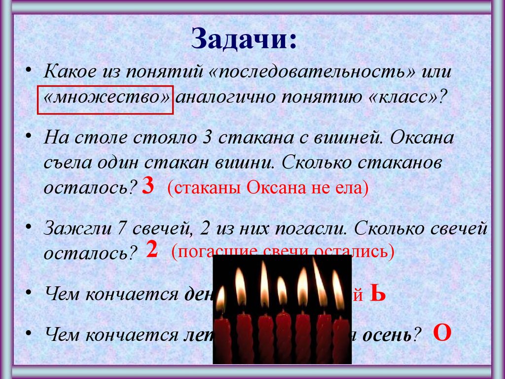 Сколько останется свечей. Какое понятие аналогично понятию класс. Какое задание. На столе стояло 3 стакана с вишней. На столе стояли 7 стаканов.